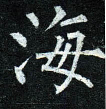 楷书 海