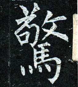 楷书 惊