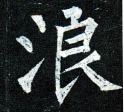 楷书 浪