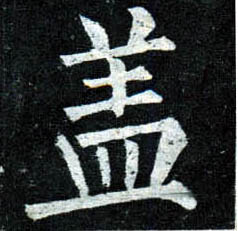 楷书 盖