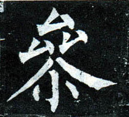 楷书 参