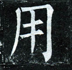 楷书 用