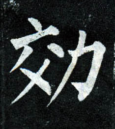楷书 效
