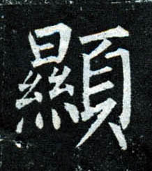 楷书 顯【显】