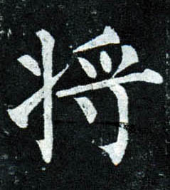 楷书 将【將】