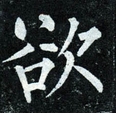 楷书 欲