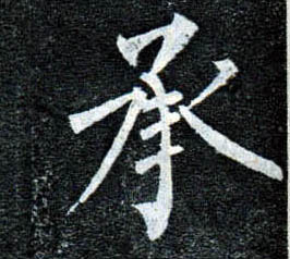 楷书 承