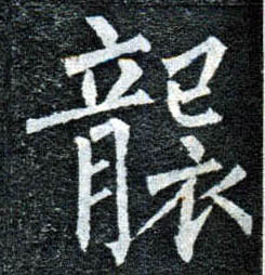 楷书 袭