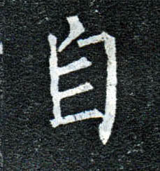楷书 自