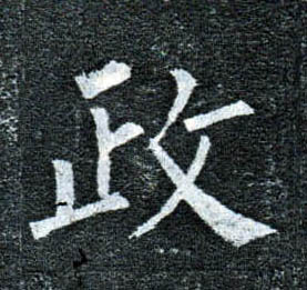 楷书 政