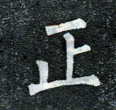 楷书 正