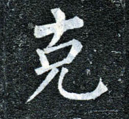 楷书 克