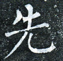 楷书 先