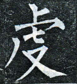 楷书 虔