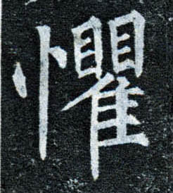 楷书 惧