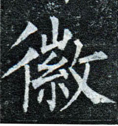 楷书 徽