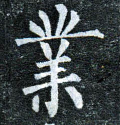 楷书 业