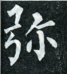 楷书 弥