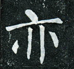 楷书 亦