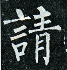 楷书 请