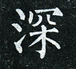 楷书 深
