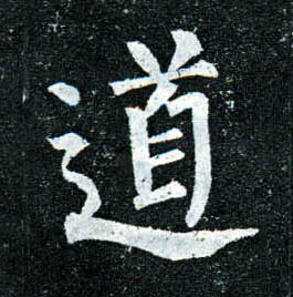 楷书 道