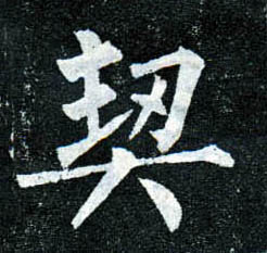 楷书 契