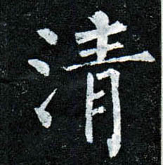 楷书 清