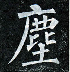 楷书 尘【塵】