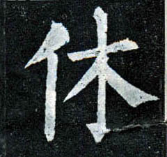 楷书 休