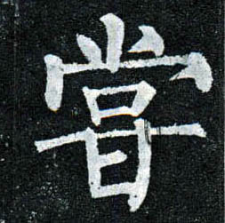 楷书 尝