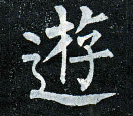 楷书 游