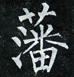 楷书 藩