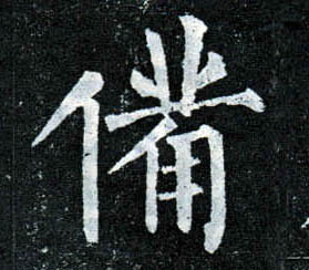 楷书 备