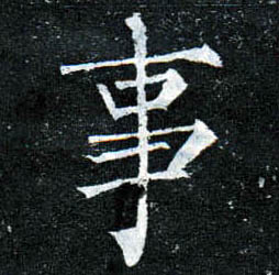楷书 事