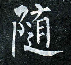 楷书 随