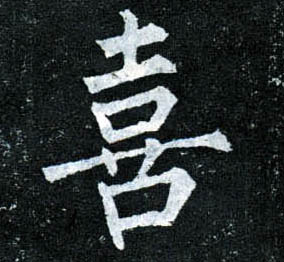 楷书 喜