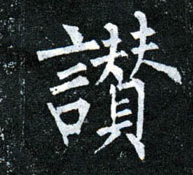 楷书 赞