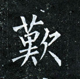 楷书 叹