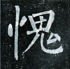 楷书 愧