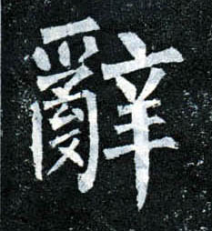 楷书 辞