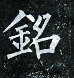 楷书 铭