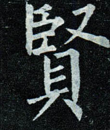 楷书 賢【贤】
