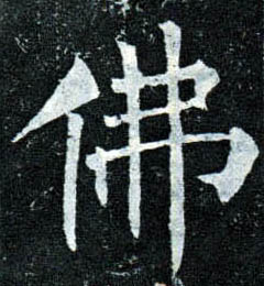 楷书 佛