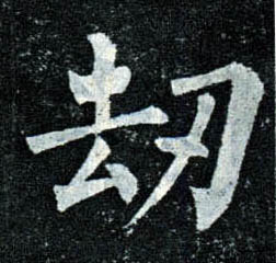 楷书 劫
