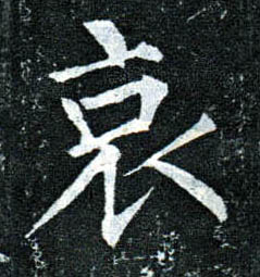 楷书 哀