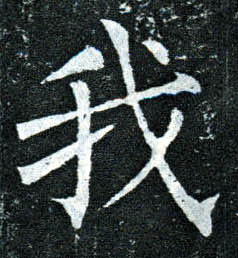 楷书 我