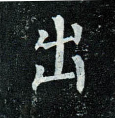 楷书 出