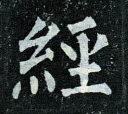 楷书 经