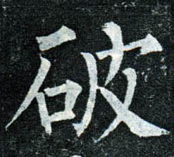 楷书 破